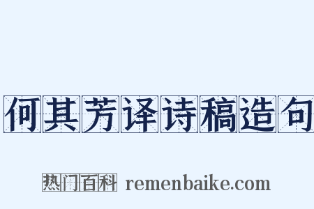 何其芳译诗稿造句是什么意思的图片